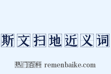 斯文扫地近义词是什么意思的图片